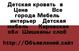 Детская кровать 3в1 › Цена ­ 18 000 - Все города Мебель, интерьер » Детская мебель   . Кировская обл.,Шишканы слоб.